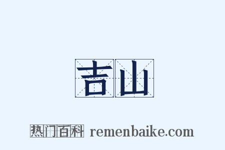 吉山是什么意思的图片
